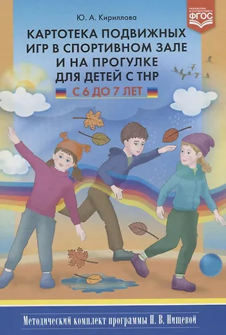 Юлия Анатольевна Кириллова Картотека подвижных игр в спортивном зале и на прогулке для детей с ТНР с 6 до 7 л. (МКПНищ) Кирилло