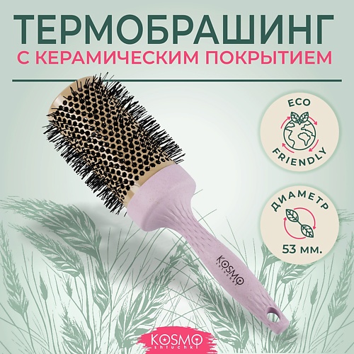 Расческа для волос KOSMOSHTUCHKI Расческа брашинг БИО для укладки волос