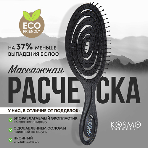 Расческа для волос KOSMOSHTUCHKI Расческа массажная БИО Спиральная, щетка для распутывания волос