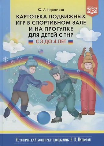 Юлия Анатольевна Кириллова Картотека подвижных игр в спортивном зале и на прогулке для детей с ТНР с 3 до 4 лет (МКПНищ) Кирилл