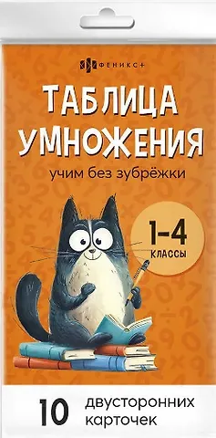 Таблица умножения и деления. Учим без зубрёжки. 1-4 классы