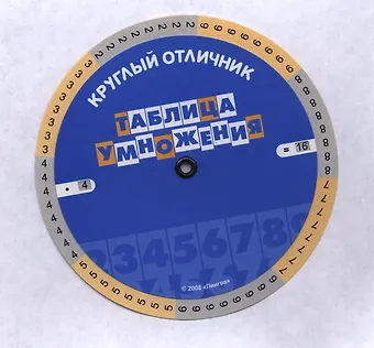 Таблица умножения (Таблица-вертушка)