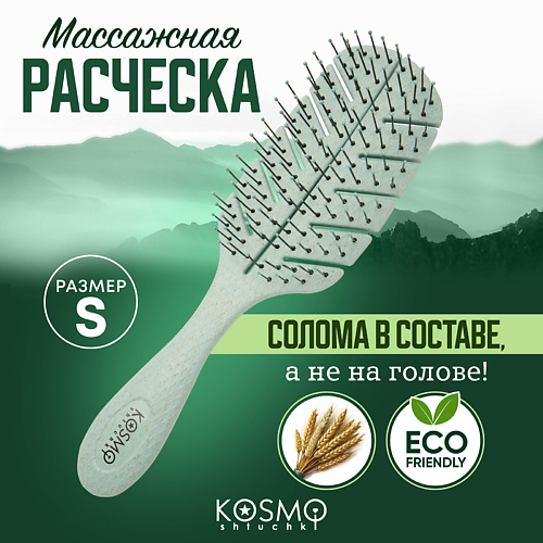 Расческа для волос KOSMOSHTUCHKI Расческа массажная БИО Лепестковая малая, щетка для распутывания волос