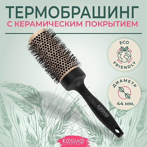 Расческа для волос KOSMOSHTUCHKI Расческа брашинг БИО для укладки волос