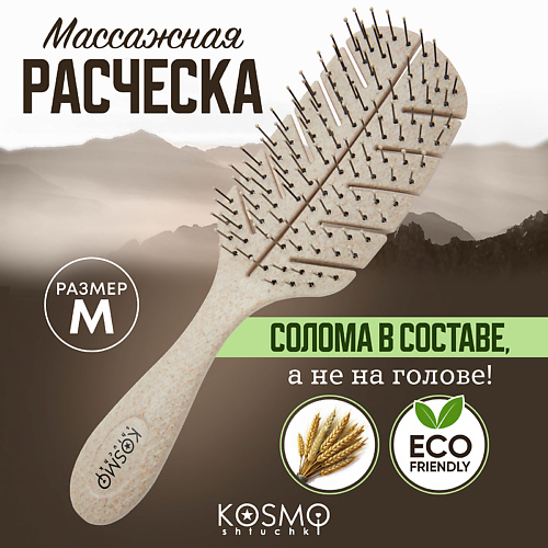 Расческа для волос KOSMOSHTUCHKI Расческа массажная БИО Лепестковая большая, щетка для распутывания волос