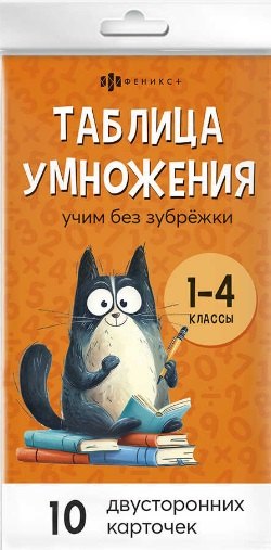 None Таблица умножения и деления. Учим без зубрёжки. 1-4 классы