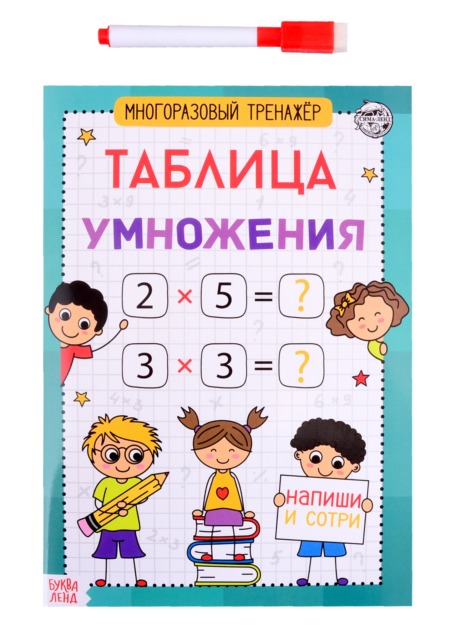 None Книга обучающая «Многоразовый тренажер. Таблица умножения»