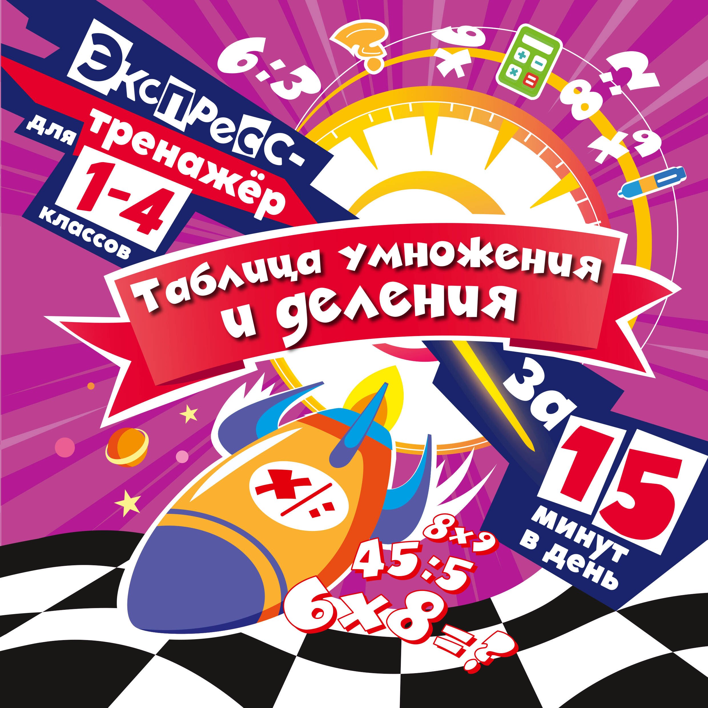 Владимир Иванович Королев Таблица умножения и деления за 15 минут в день