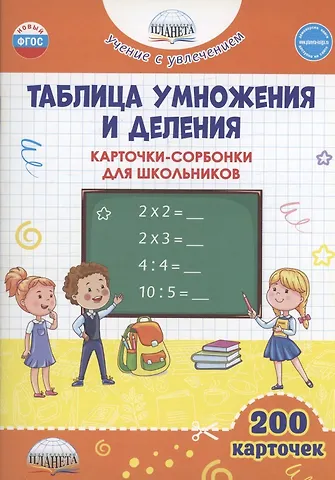 Юлия Николаевна Понятовская Таблица умножения и деления. Карточки-сорбонки для школьников